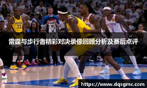 雷霆与步行者精彩对决录像回顾分析及赛后点评