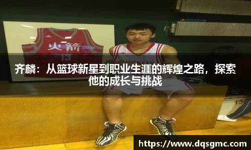 Bb艾弗森齐麟：从篮球新星到职业生涯的辉煌之路，探索他的成长与挑战