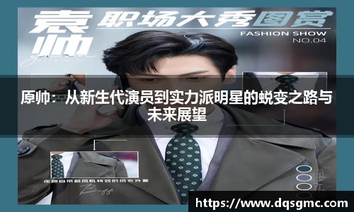 原帅：从新生代演员到实力派明星的蜕变之路与未来展望